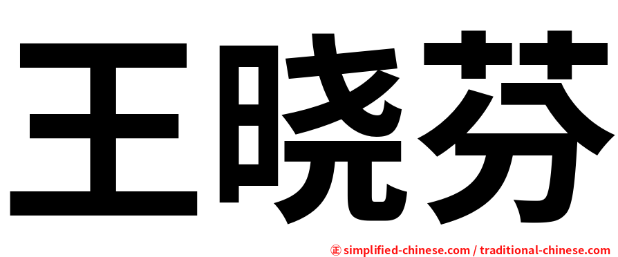 王晓芬