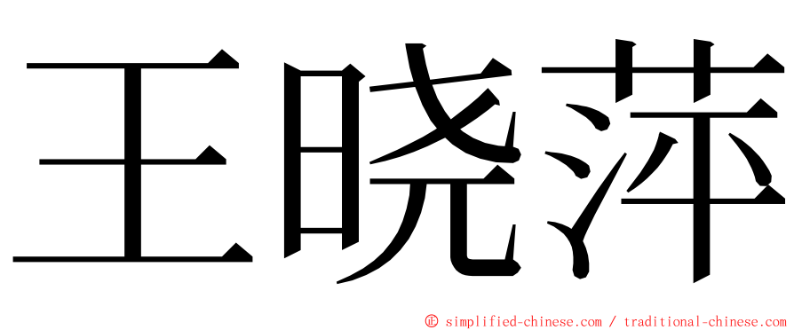 王晓萍 ming font