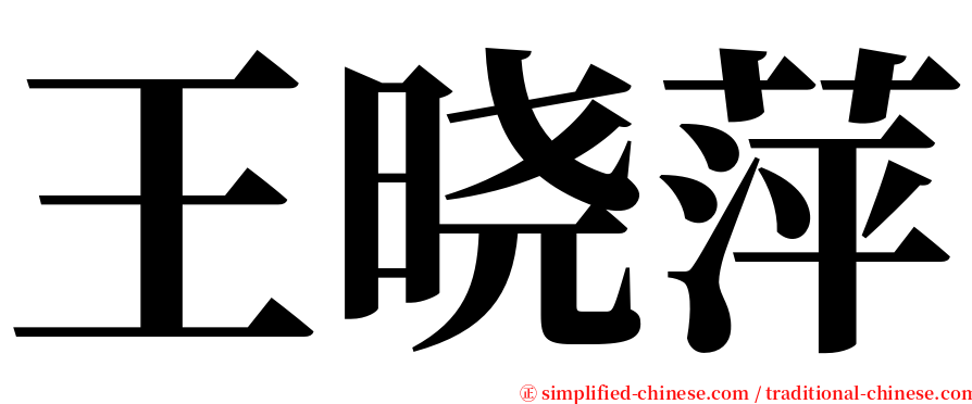 王晓萍 serif font