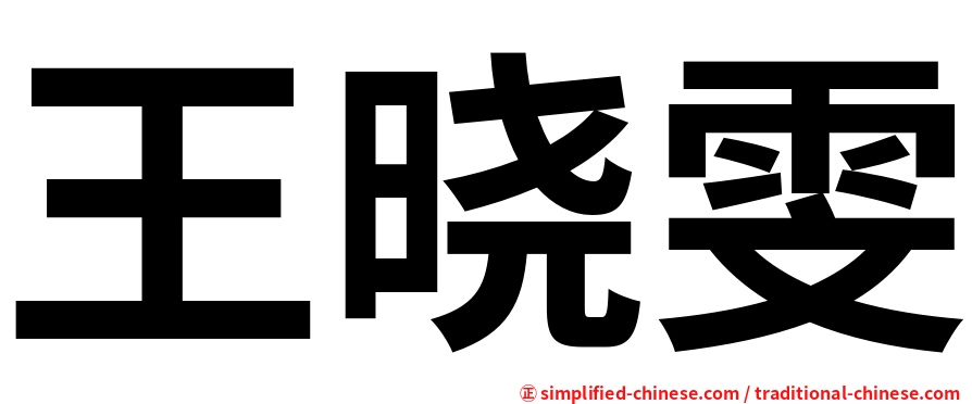 王晓雯