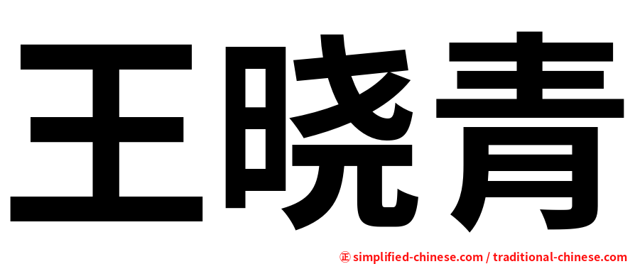 王晓青