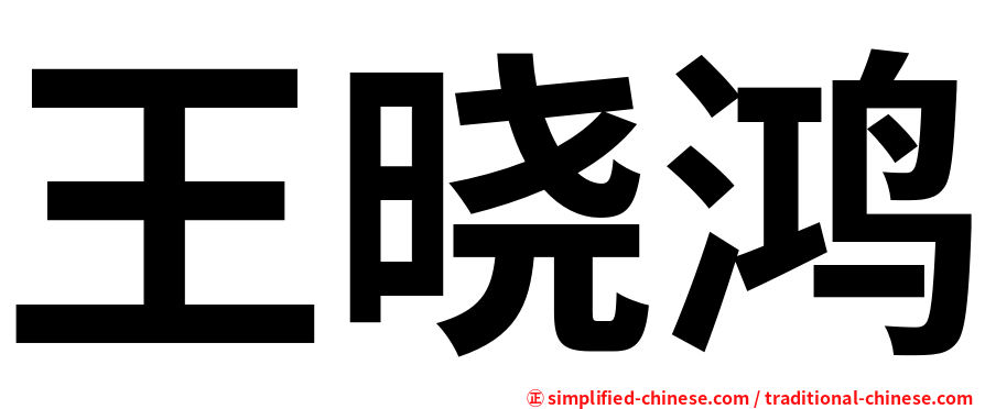 王晓鸿