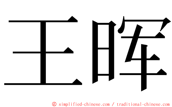 王晖 ming font