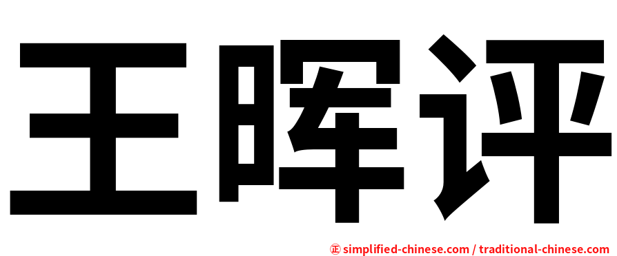 王晖评