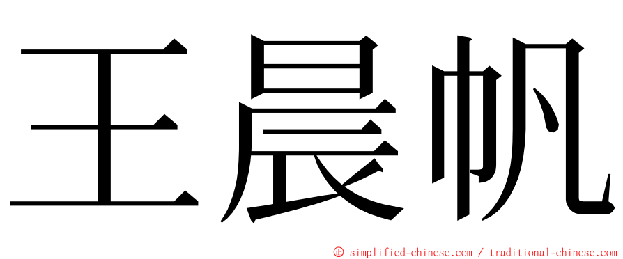 王晨帆 ming font