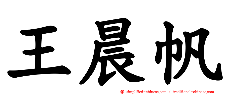 王晨帆