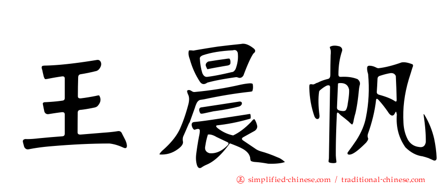 王晨帆