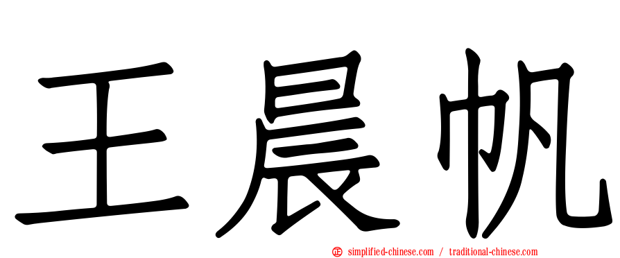 王晨帆