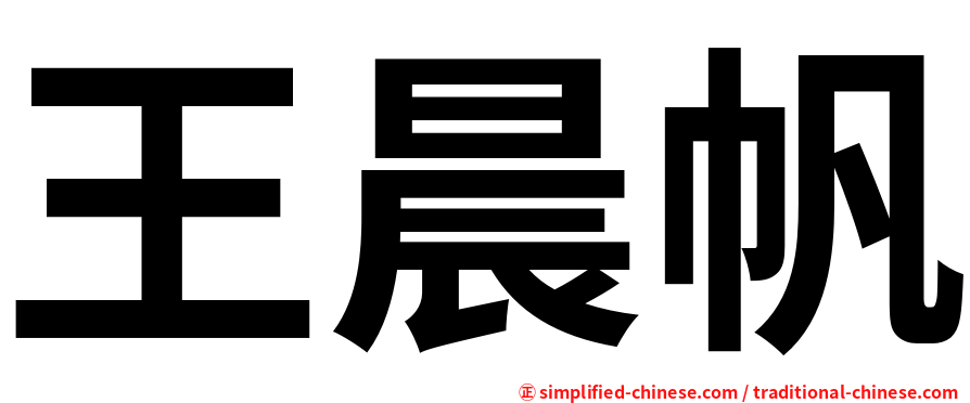 王晨帆