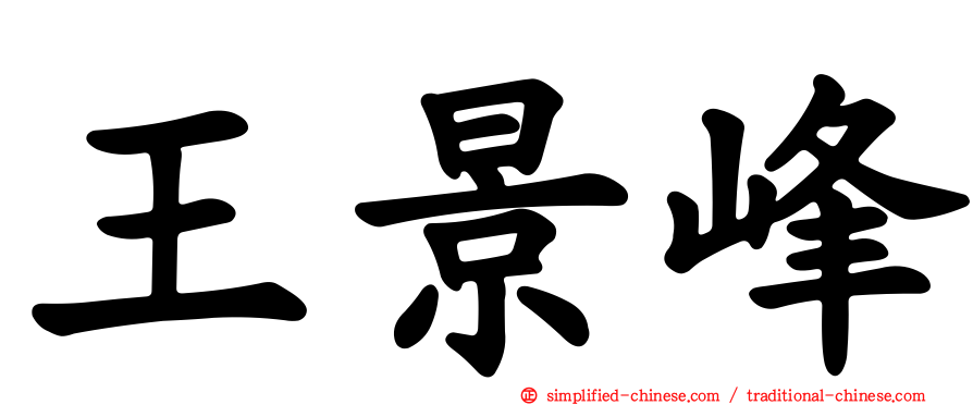 王景峰
