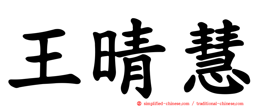 王晴慧