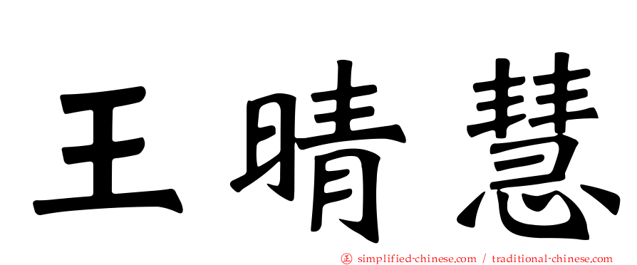 王晴慧