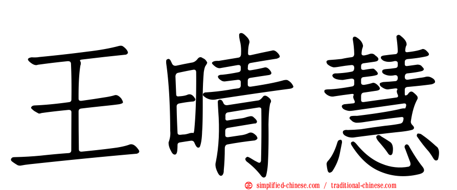 王晴慧