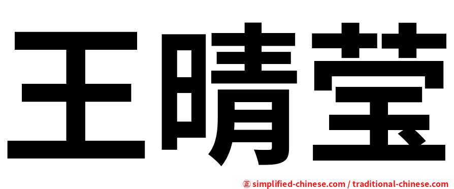 王晴莹