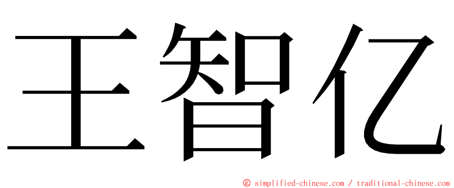 王智亿 ming font