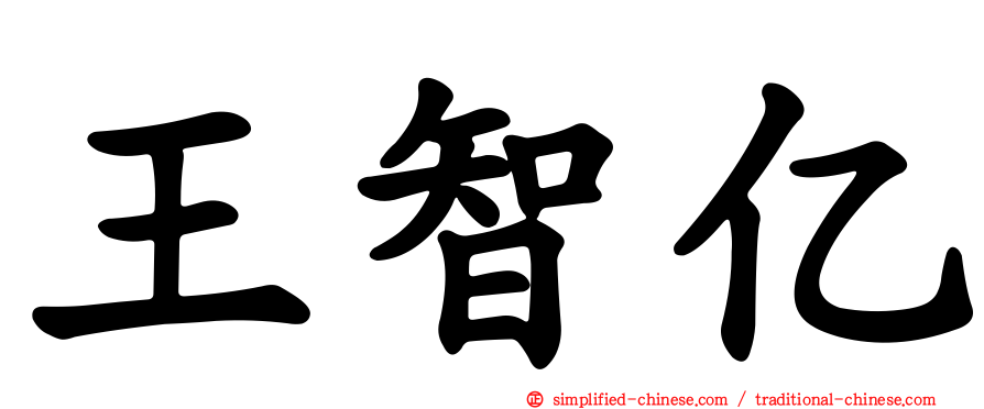 王智亿