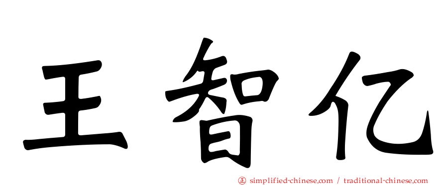 王智亿