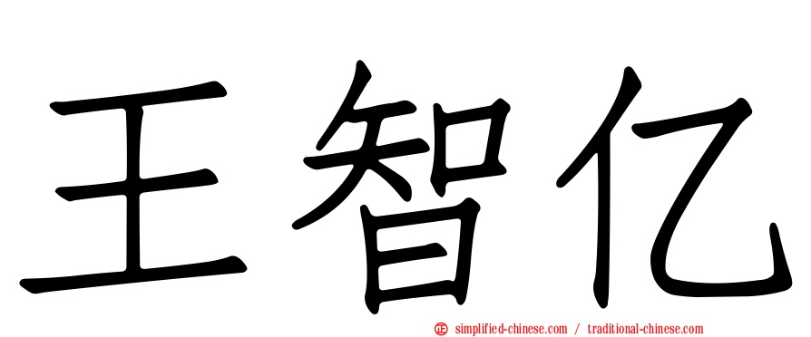 王智亿