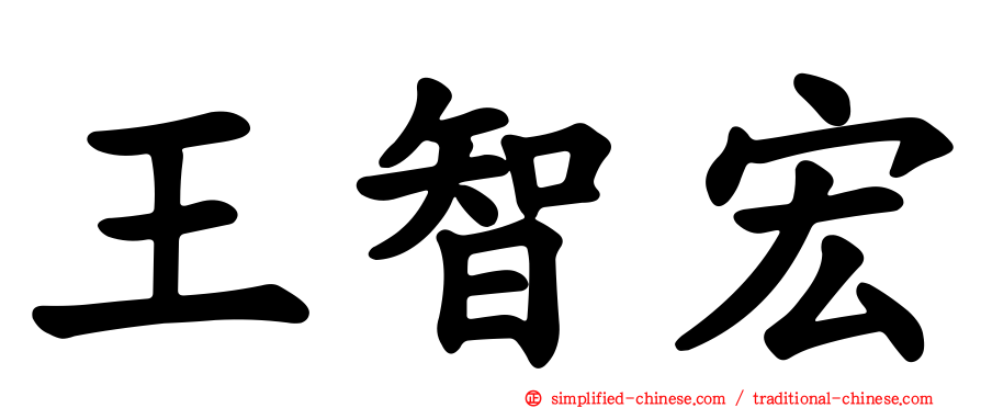 王智宏