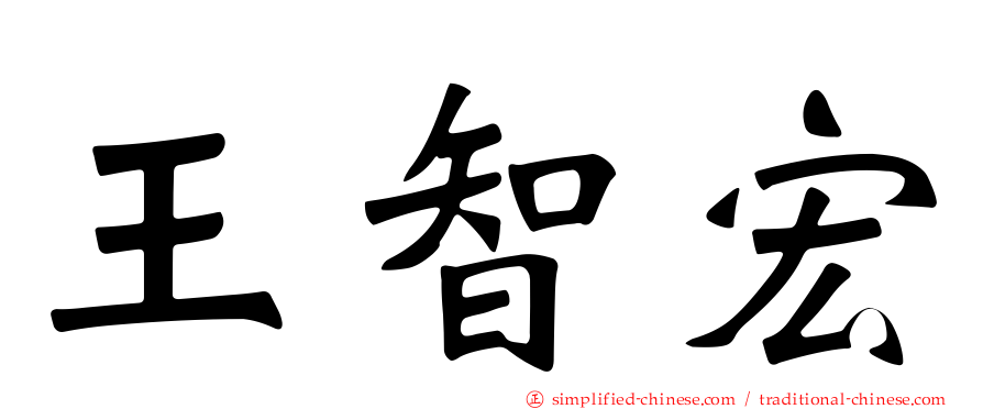 王智宏