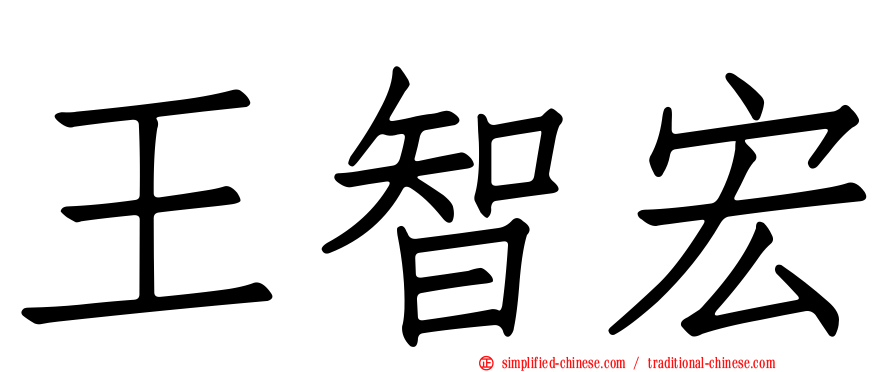 王智宏