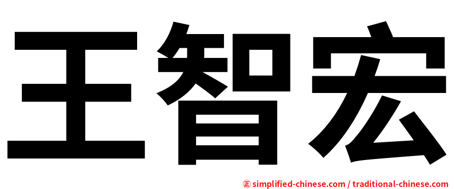 王智宏
