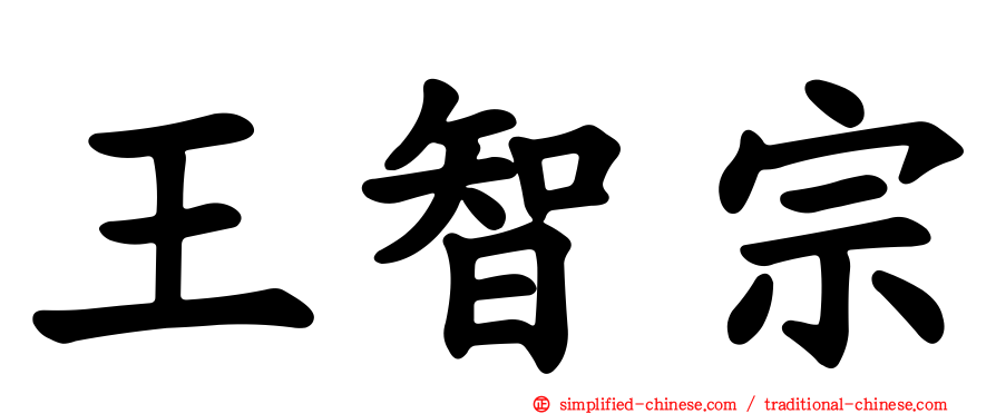 王智宗