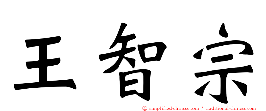 王智宗