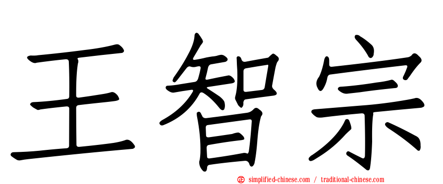 王智宗
