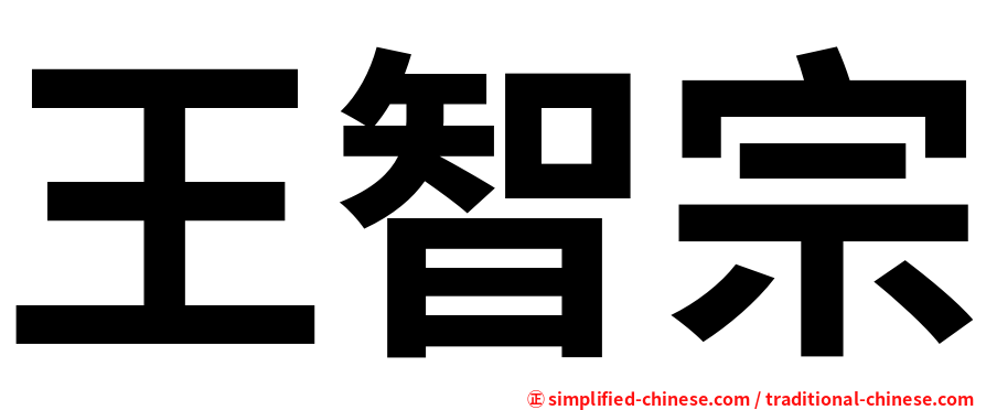王智宗
