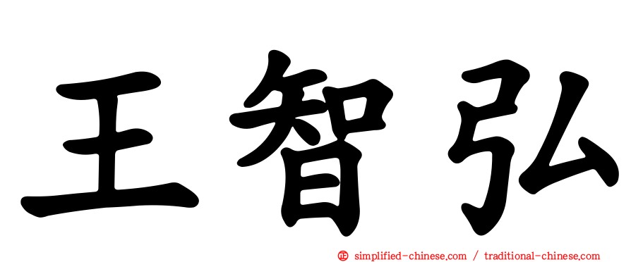 王智弘
