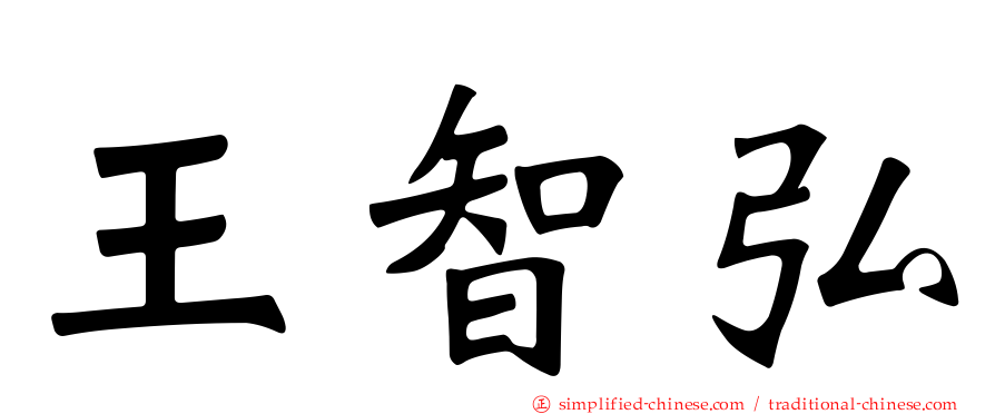 王智弘