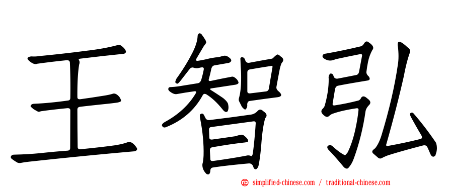 王智弘