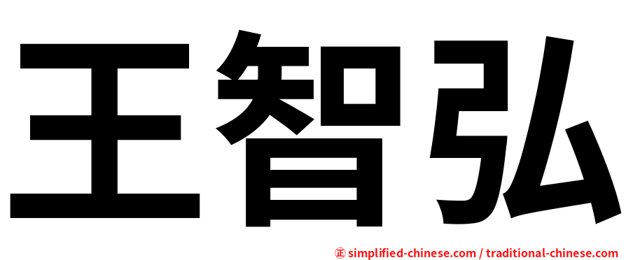 王智弘