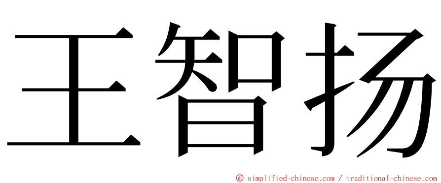王智扬 ming font