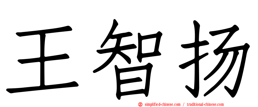 王智扬