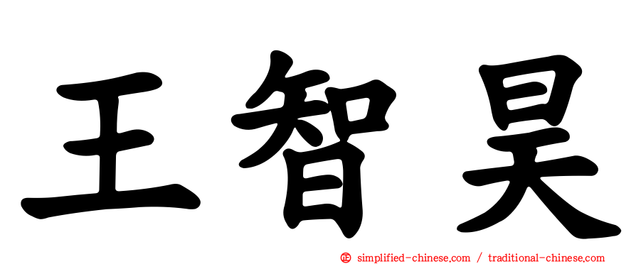 王智昊
