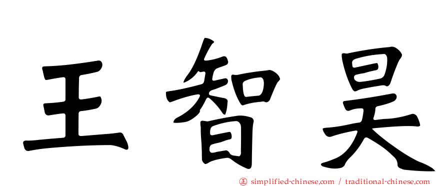 王智昊