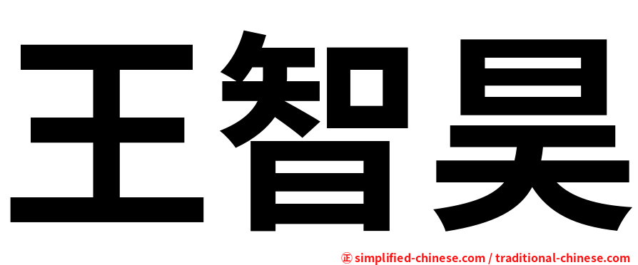王智昊