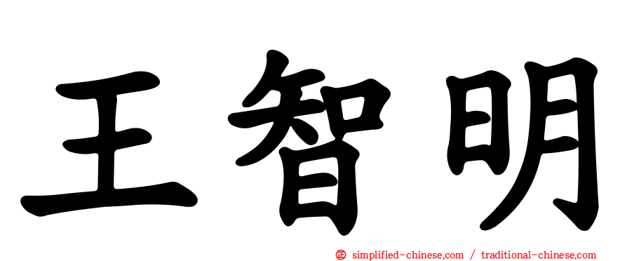 王智明