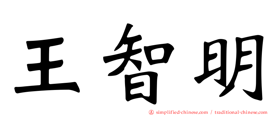 王智明