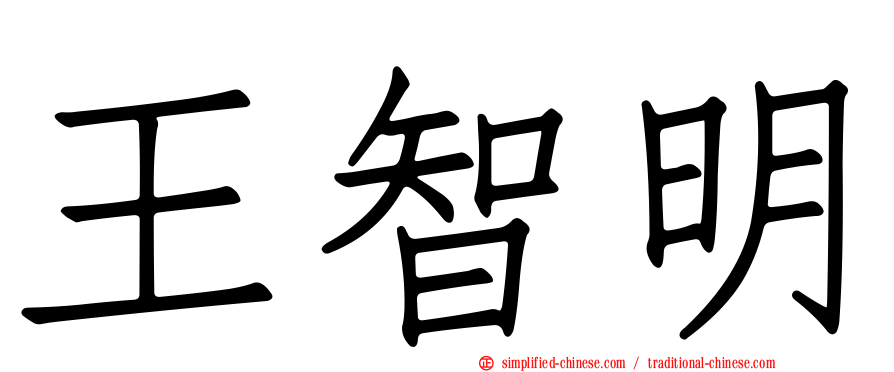 王智明