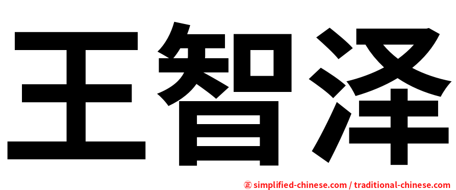 王智泽