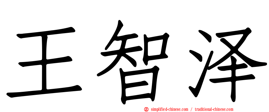 王智泽