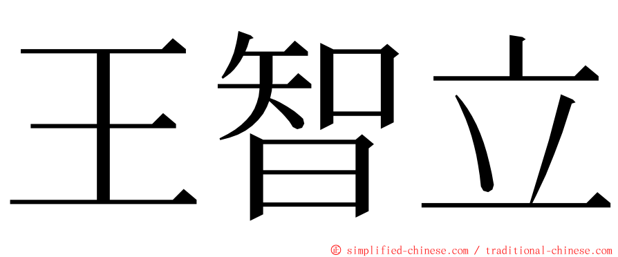 王智立 ming font