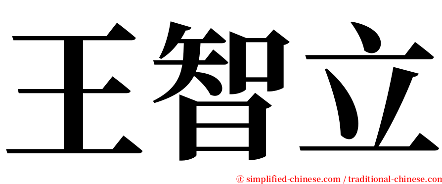 王智立 serif font