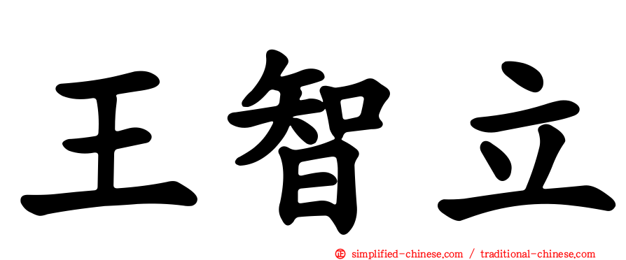 王智立