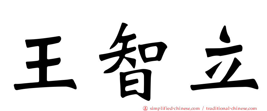王智立