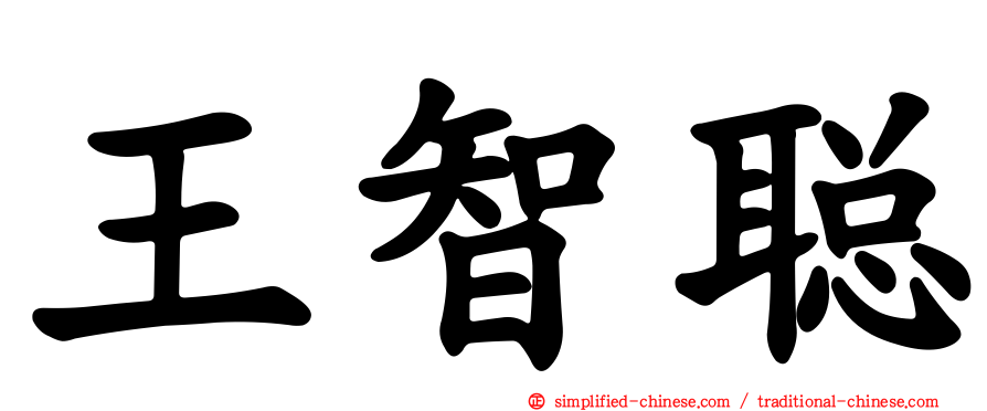 王智聪