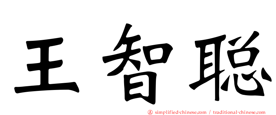 王智聪